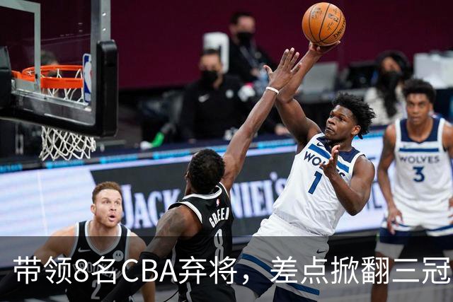 带领8名CBA弃将，差点掀翻三冠王，球迷：让他取代郭士强做国帅