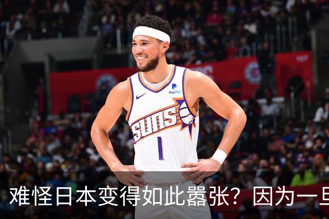 难怪日本变得如此嚣张？因为一旦中日爆发冲突，日本都能稳赚不赔