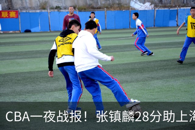 CBA一夜战报！张镇麟28分助上海两连胜，深圳外援单节6记三分救主